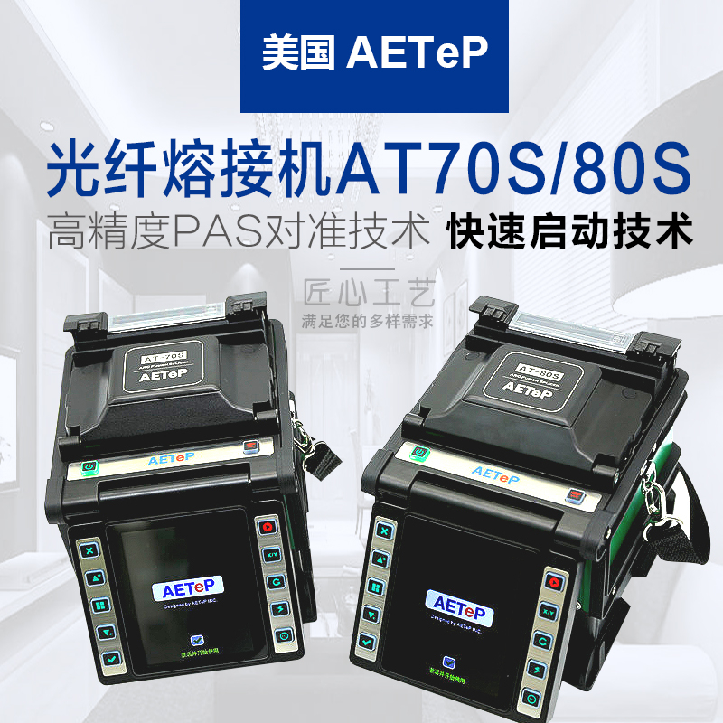 美国艾特AT-70S/AT-80S多功能高精度光纤熔接机 原装正品