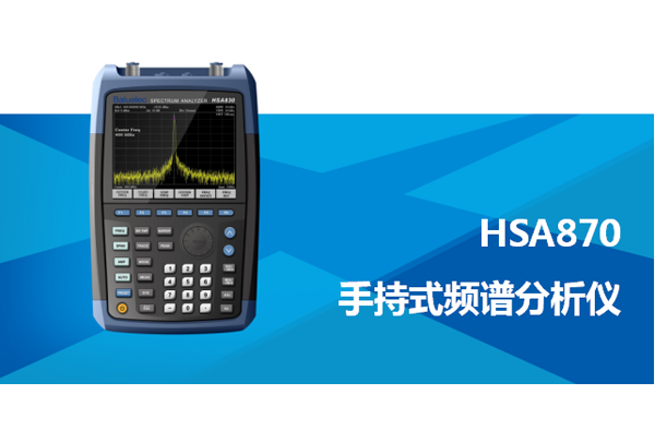 HSA870 手持式频谱分析仪